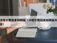 北流卡塔尔舞蹈素材网站（卡塔尔舞蹈素材网站大全）