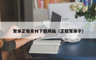 北流繁体正楷素材下载网站（正版繁体字）