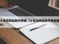 北流小菊花网站制作教程（小菊花网站制作教程图片）