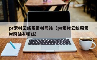 北流ps素材云线稿素材网站（ps素材云线稿素材网站有哪些）