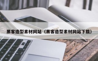 北流黑客造型素材网站（黑客造型素材网站下载）