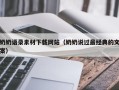 北流奶奶语录素材下载网站（奶奶说过最经典的文案）