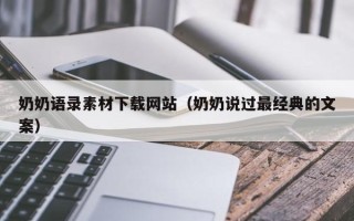北流奶奶语录素材下载网站（奶奶说过最经典的文案）