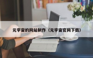 北流元宇宙的网站制作（元宇宙官网下载）