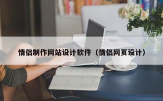 北流情侣制作网站设计软件（情侣网页设计）