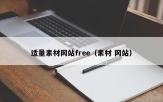 北流适量素材网站free（素材 网站）