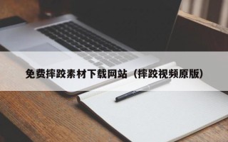 北流免费摔跤素材下载网站（摔跤视频原版）