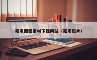 北流嘉禾图案素材下载网站（嘉禾照片）