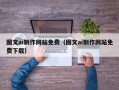 北流图文ai制作网站免费（图文ai制作网站免费下载）