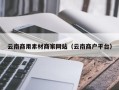 北流云南商用素材商家网站（云南商户平台）