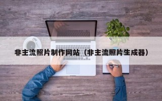 北流非主流照片制作网站（非主流照片生成器）