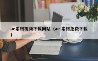 北流ae素材视频下载网站（ae 素材免费下载）