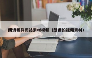 北流朗诵稿件网站素材视频（朗诵的视频素材）