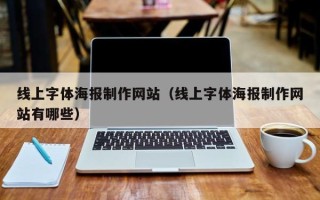 北流线上字体海报制作网站（线上字体海报制作网站有哪些）