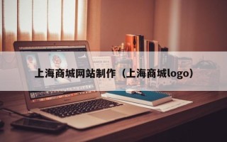 北流上海商城网站制作（上海商城logo）