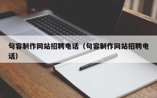 北流句容制作网站招聘电话（句容制作网站招聘电话）