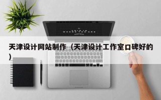 北流天津设计网站制作（天津设计工作室口碑好的）