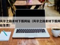 北流风华之路素材下载网站（风华之路素材下载网站免费）