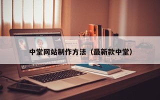 北流中堂网站制作方法（最新款中堂）