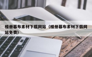 北流相册幕布素材下载网站（相册幕布素材下载网站免费）
