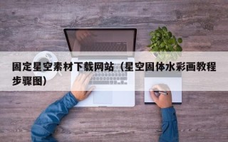 北流固定星空素材下载网站（星空固体水彩画教程步骤图）